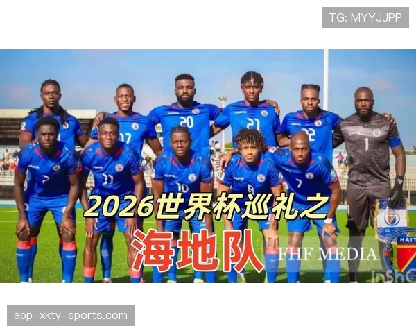 海地能否首次晋级2026世界杯？赛程前景与出线形势分析