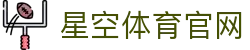星空体育官方网站 - 体育赛事解读与数据应用平台